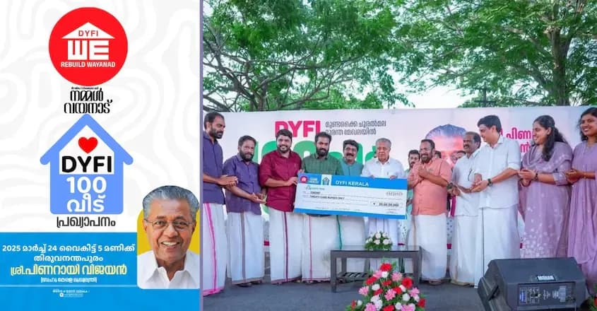 ഡിവൈഎഫ്‌ഐ നിര്‍മ്മിച്ച് നല്‍കുന്ന 100 വീടുകളുടെ ധാരണാപത്രവും തുകയും മുഖ്യമന്ത്രിക്ക് കൈമാറി